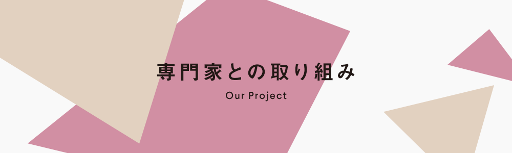 専門家との取り組み Our Project
